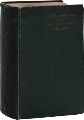 Сельскохозяйственное ведомство за 75 лет его деятельности. (1837—1912 гг.). Пг.: Изд. Канцелярии Главноуправляющего землеустройством и земледелием, 1914.